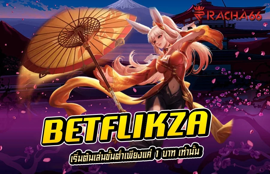 BETFLIKZA เริ่มต้นเล่นขั้นต่ำเพียงแค่ 1 บาท เท่านั้น