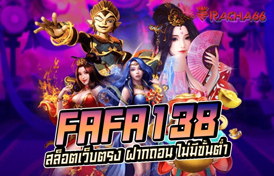 FAFA138 สล็อตเว็บตรง ฝากถอน ไม่มีขั้นต่ำ