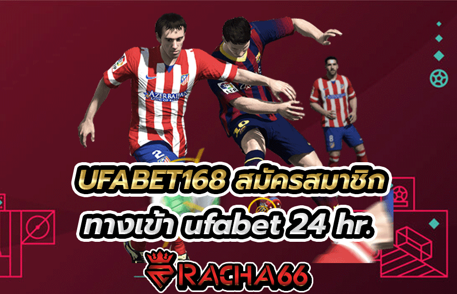 UFABET168 สมัครสมาชิก ทางเข้า ufabet 24 hr.