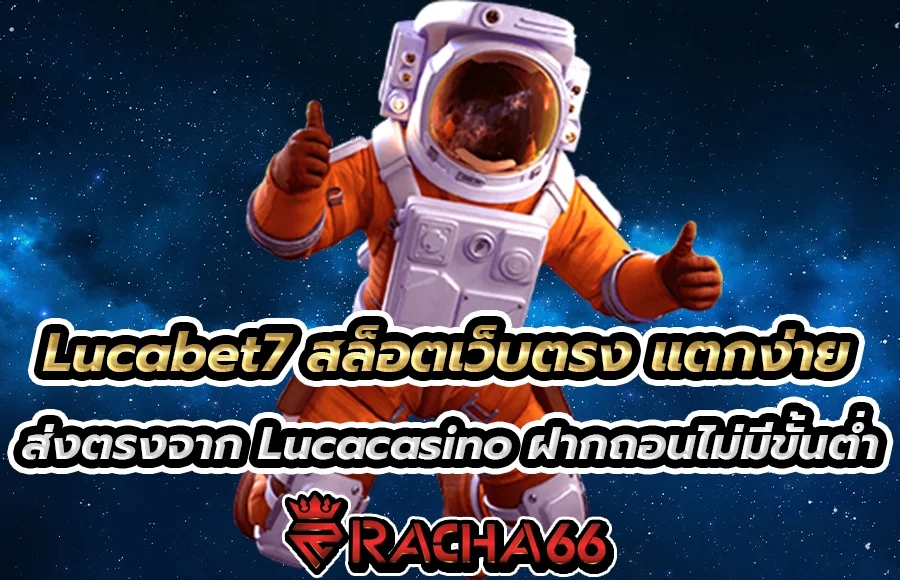 Lucabet7 สล็อตเว็บตรง แตกง่าย ส่งตรงจาก Lucacasino ฝากถอนไม่มีขั้นต่ำ