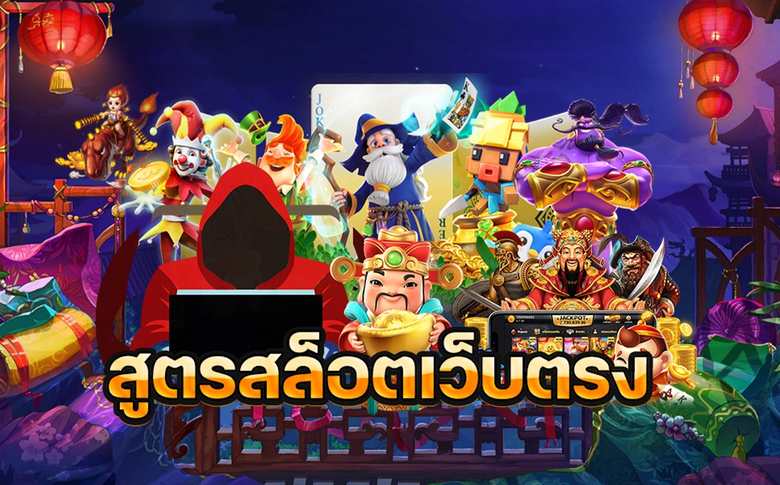 สูตรพารวย สล็อตออนไลน์ แจกสูตรลับ เล่นสล็อตง่ายกว่าเดิม