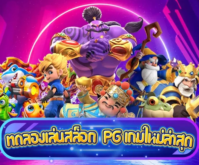 Racha66 เกมใหม่สล็อต สล็อตPG อัพเดทใหม่ล่าสุด 2023