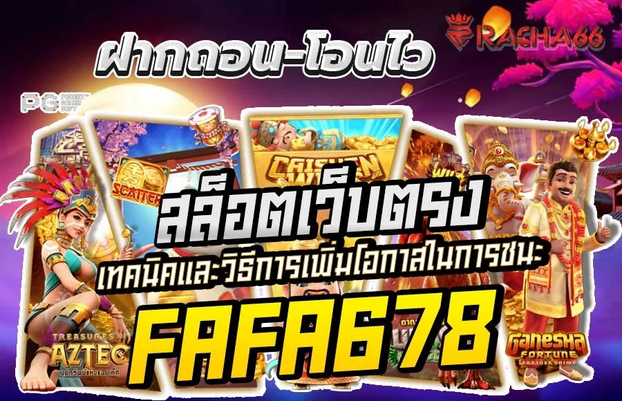 FAFA678 สล็อตออนไลน์