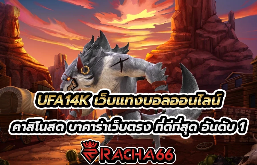 UFA14K เว็บแทงบอลออนไลน์ คาสิโนสด บาคาร่าเว็บตรง ที่ดีที่สุด อันดับ 1