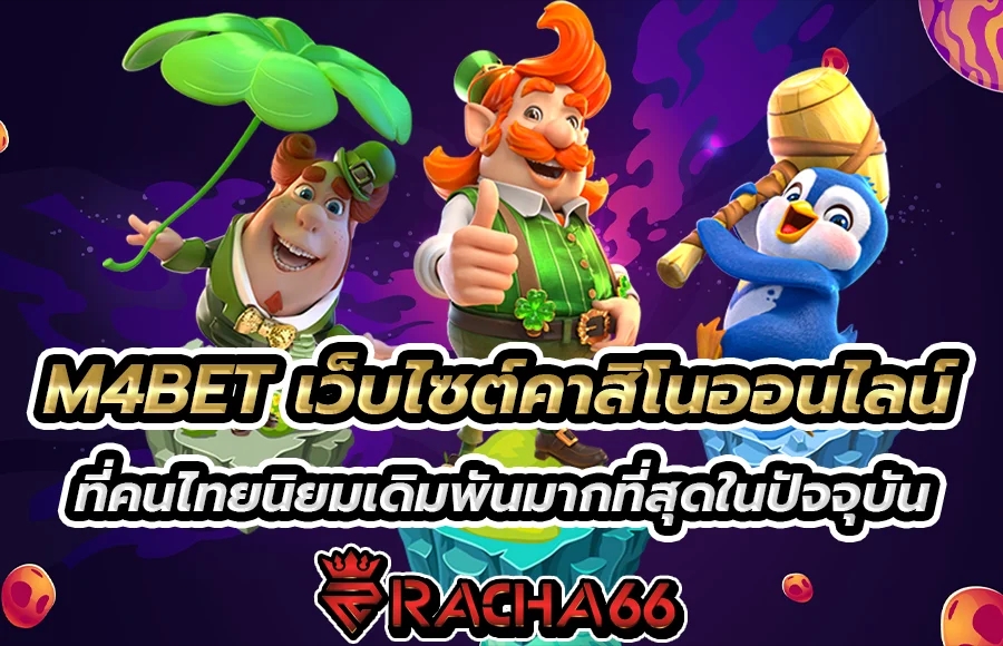 M4BET เว็บไซต์คาสิโนออนไลน์ ที่คนไทยนิยมเดิมพันมากที่สุดในปัจจุบัน