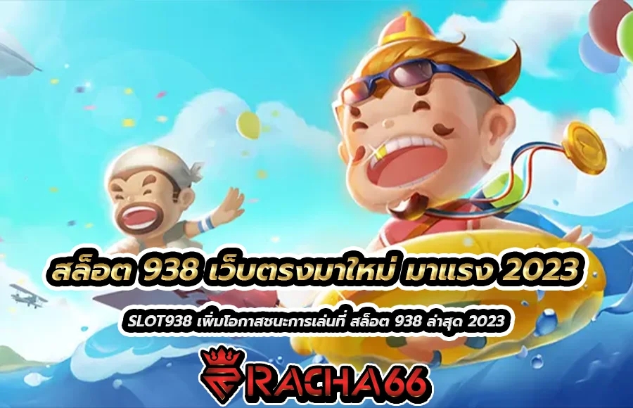 SLOT938 เพิ่มโอกาสชนะการเล่นที่ สล็อต 938 ล่าสุด 2023