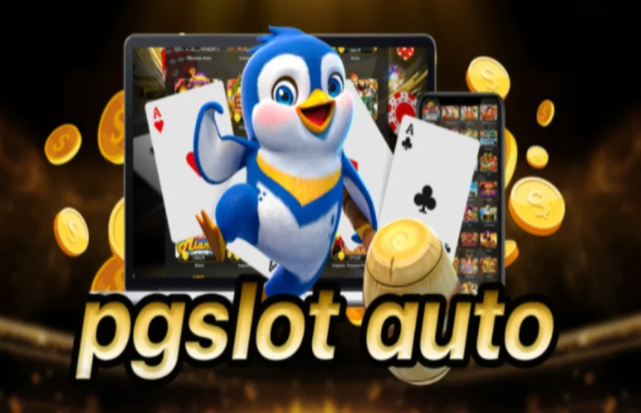 PGSLOT ออโต้ ฝากถอนรวดเร็ว ทางเข้าเล่น PG Slot ทางเข้า PGSLOT AUTO