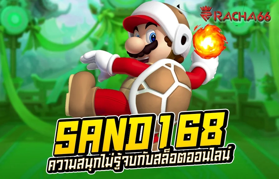 สัมผัสสุดยอดความสนุก Sand168 สล็อตออนไลน์ได้แล้ววันนี้!