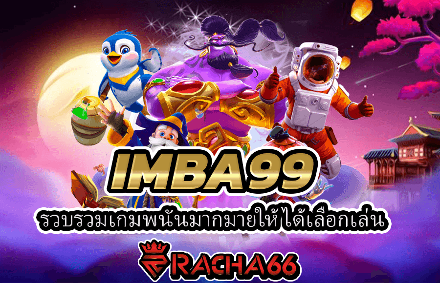 IMBA99 ได้มีการนำเข้าความสนุกมากมายนับไม่ถ้วน