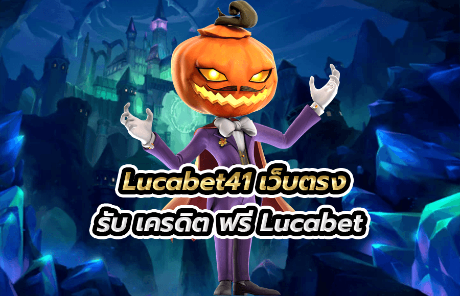 Lucabet41 เว็บตรง รับ เครดิต ฟรี Lucabet