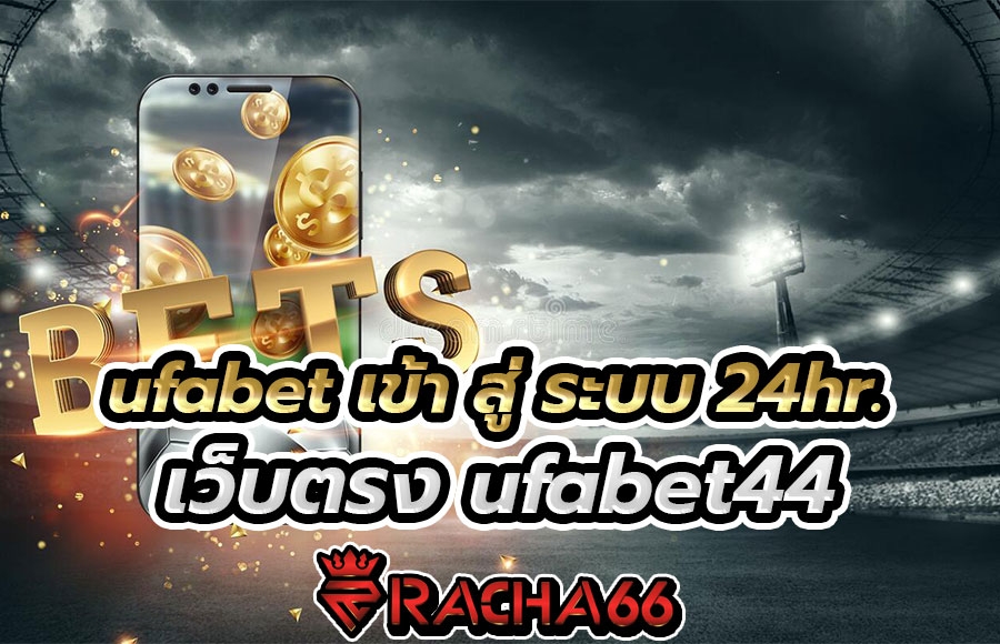 ufabet เข้า สู่ ระบบ 24hr. เว็บตรง ufabet44