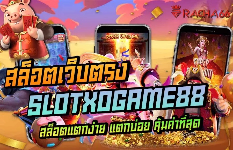 SLOTXOGAME88 สล็อตออนไลน์