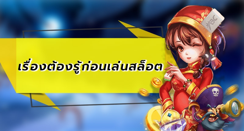 ทริคสล็อตออนไลน์ ที่มือใหม่ควรจะรู้ ก่อนปั่นสล็อต ทำกับไร กับ Racha66