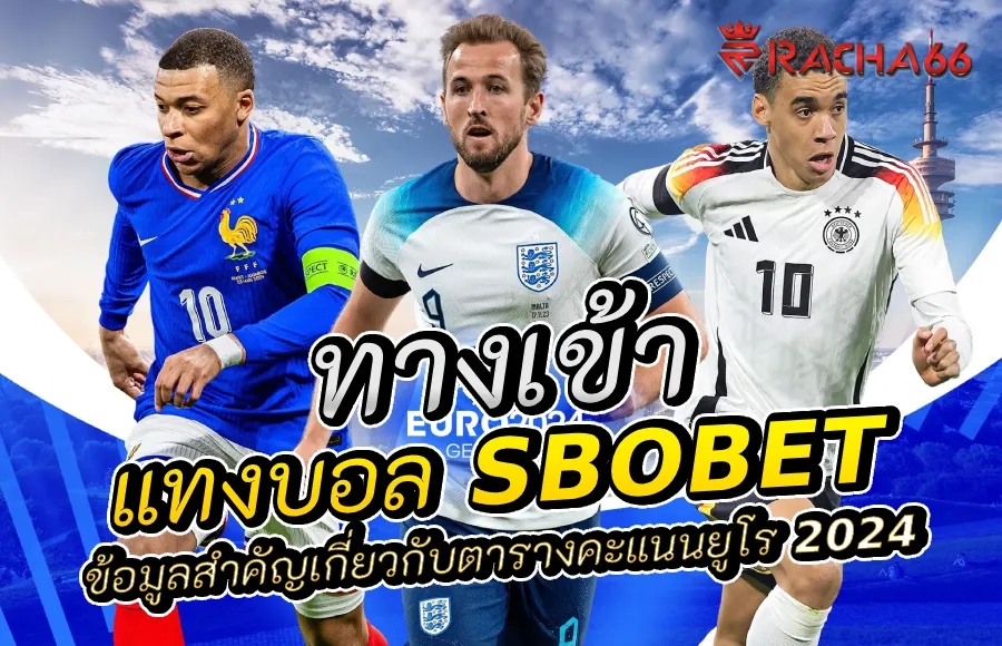 แทงบอล Sbobet และข้อมูลสำคัญเกี่ยวกับตารางคะแนนยูโร 2024