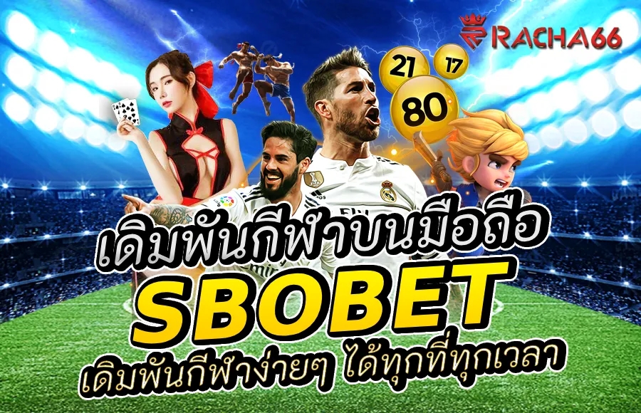 SBOBET บนมือถือ: เดิมพันกีฬาง่ายๆ ได้ทุกที่ทุกเวลา