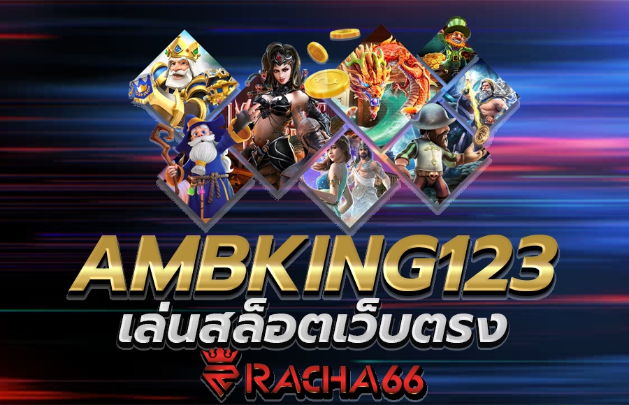 AMBKING123 เว็บขายตรงมาแรง แทงง่าย ได้เงินจริง 2022