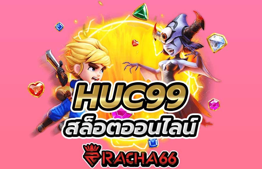 เว็บสล็อต ที่คนเล่นมากที่สุด HUC99 สล็อตออนไลน์ ฮัก99