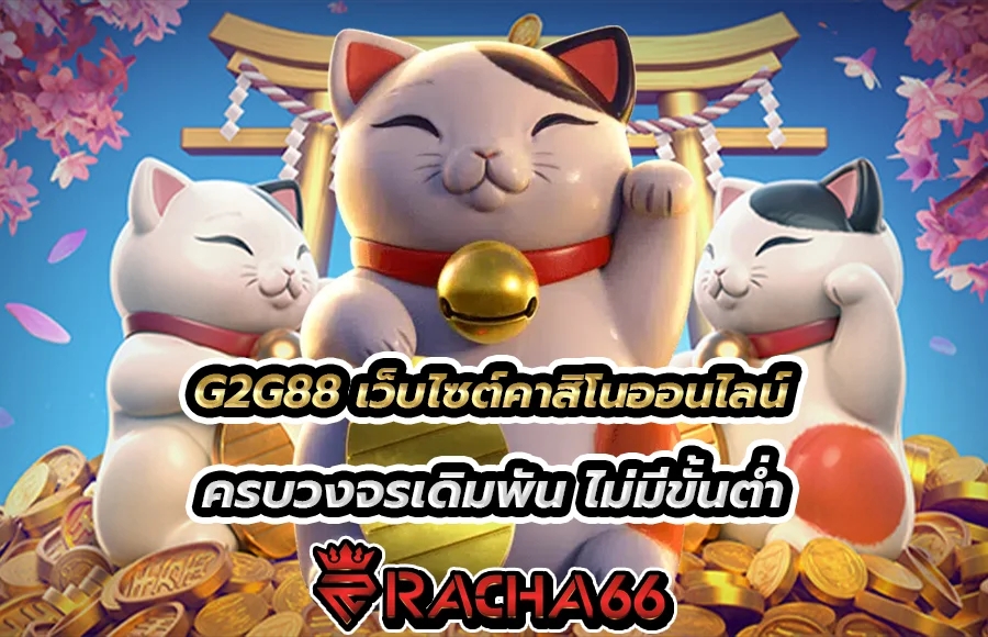 G2G88 ตอบโจทย์ทุกการเดิมพัน เกมครบจบในเว็บเดียว คาสิโนออนไลน์ ที่ดีที่สุด