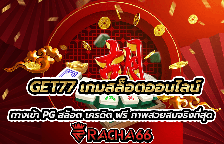 GET77 เว็บไซต์สล็อตออนไลน์ ฝากถอนอัตโนมัติ ทำรายการ รวดเร็วทันใจใน 10 วินาที