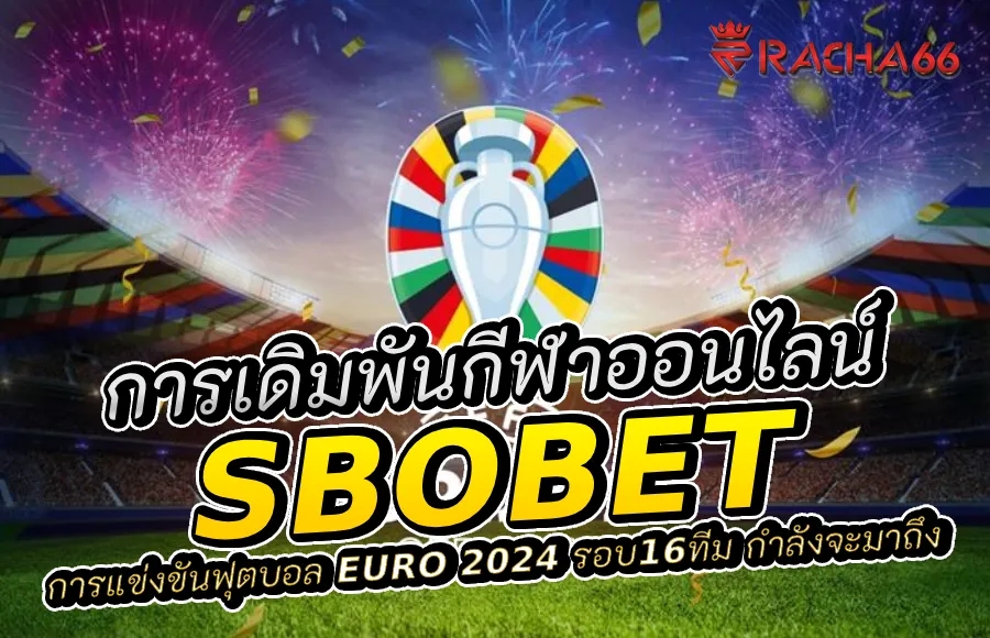 ทางเข้า Sbobet ทางเข้าสู่โลกแห่งการเดิมพันกีฬาออนไลน์