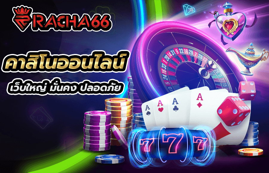 เดิมพัน คาสิโนออนไลน์ 888casino เว็บใหญ่มั่นคง จ่ายตรง ถอนไม่จำกัด !!