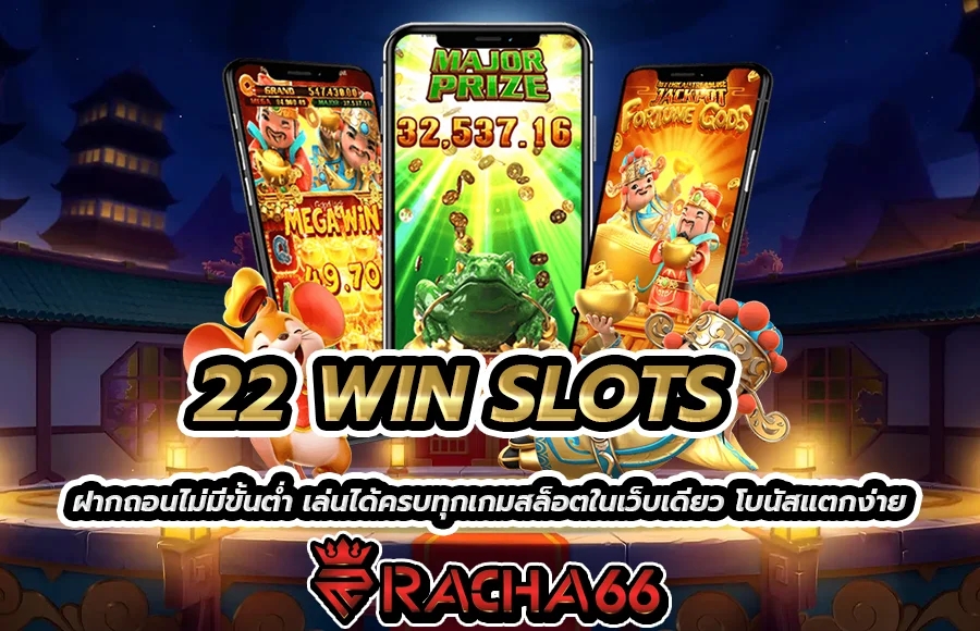 22 WIN SLOTS  ฝากถอนไม่มีขั้นต่ำ เล่นได้ครบทุกเกมสล็อตในเว็บเดียว โบนัสแตกง่าย