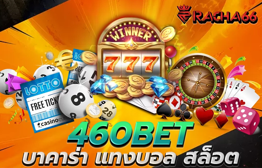 สล็อตออนไลน์ | 460bet ดื่มด่ำกับประสบการณ์สนุก ด้วยปลายนิ้วของคุณ