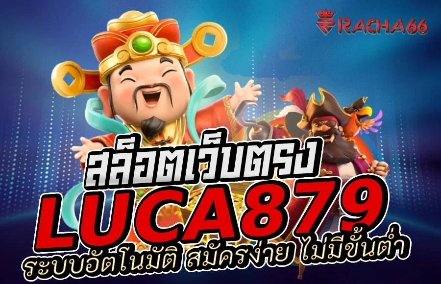 Luca879 สล็อต คาสิโนอันดับ 1 เว็บตรงที่คนเล่นเยอะที่สุดในตอนนี้