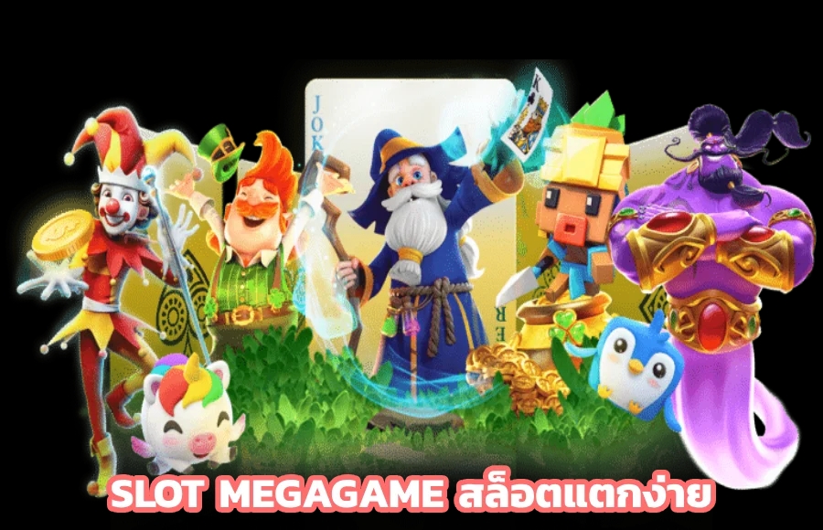 MEGA GAME สล็อตแตกง่าย เล่นได้ทุกค่ายเกมใหม่2023 เว็บตรง