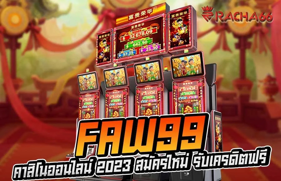 FAW99 คาสิโนออนไลน์ 2023 สมัครใหม่ รับเครดิตฟรี