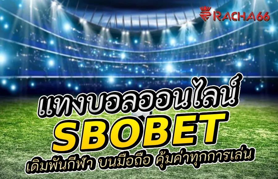 เดิมพันกีฬา SBOBET บนมือถือ : คุ้มค่าทุกการเล่น