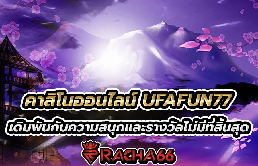 คาสิโนออนไลน์ UFAFUN77 เดิมพันกับความสนุกและรางวัลไม่มีที่สิ้นสุด