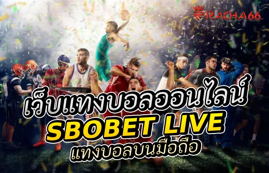 Sbobet Live เว็บแทงบอลออนไลน์ บนมือถือ | ทางเข้า Sbobet