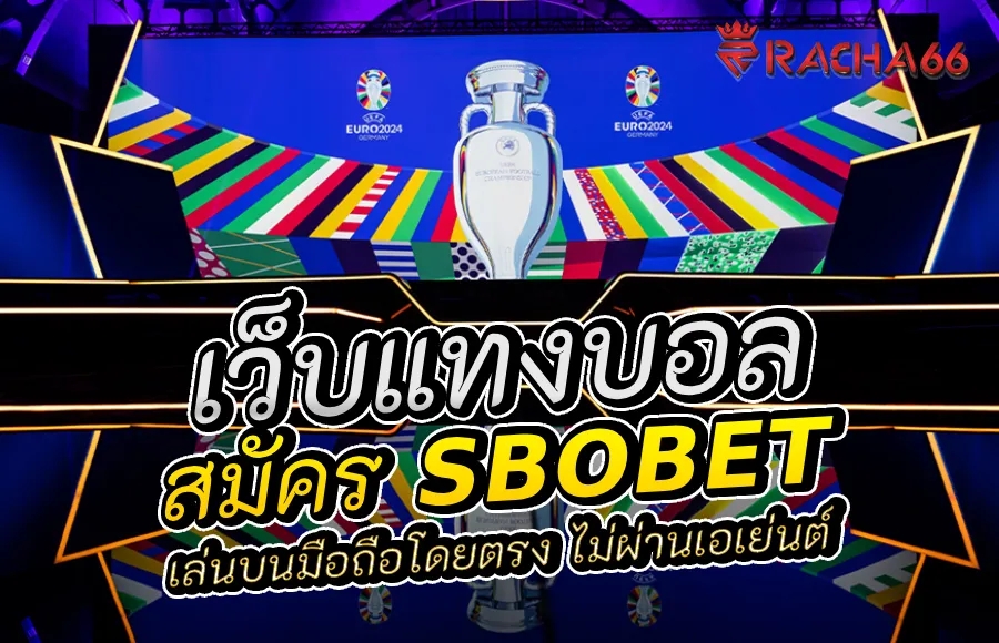 สมัคร Sbobet บนมือถือโดยตรง ไม่ผ่านเอเย่นต์ | Sbobet แทงบอล