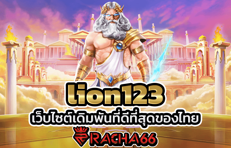 lion123 เว็บไซต์เดิมพันที่ดีที่สุดของไทย