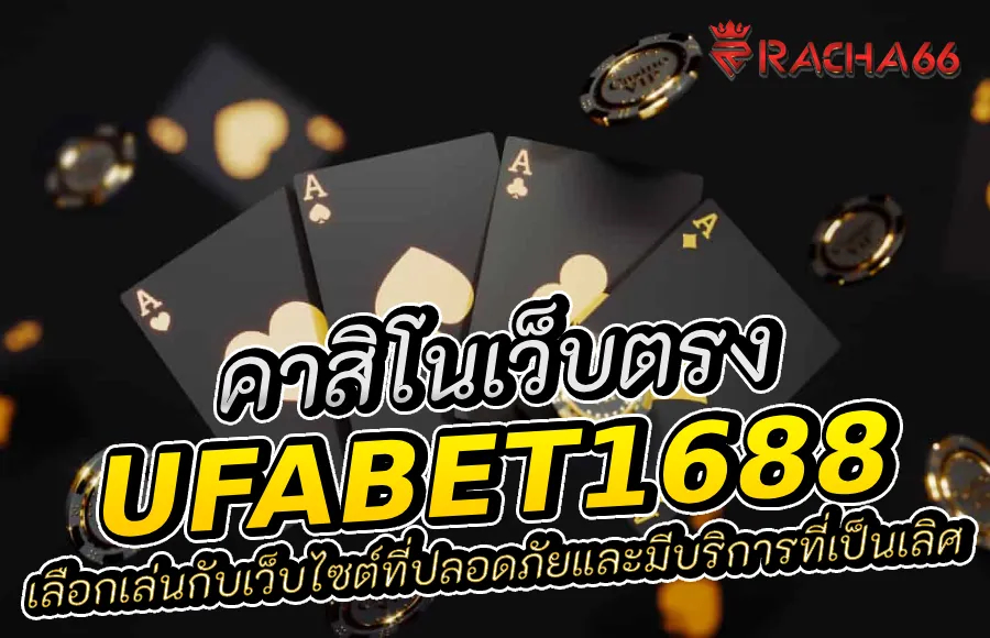 เว็บไซต์ที่น่าเชื่อถือและปลอดภัย พบกับความสนุกที่ Ufabet1688