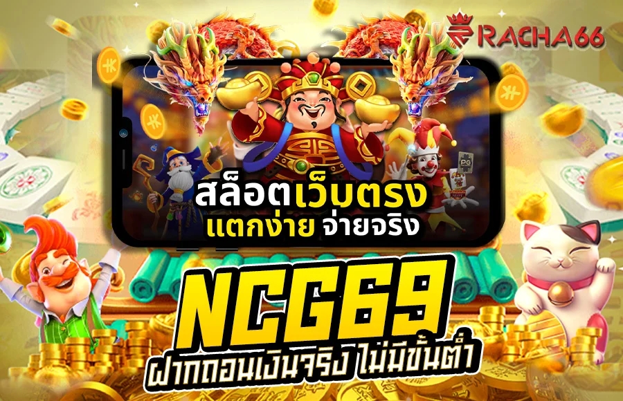 เว็บตรงไม่ผ่านเอเย่นต์ NCG69 สล็อตเว็บตรง แตกง่าย 2023