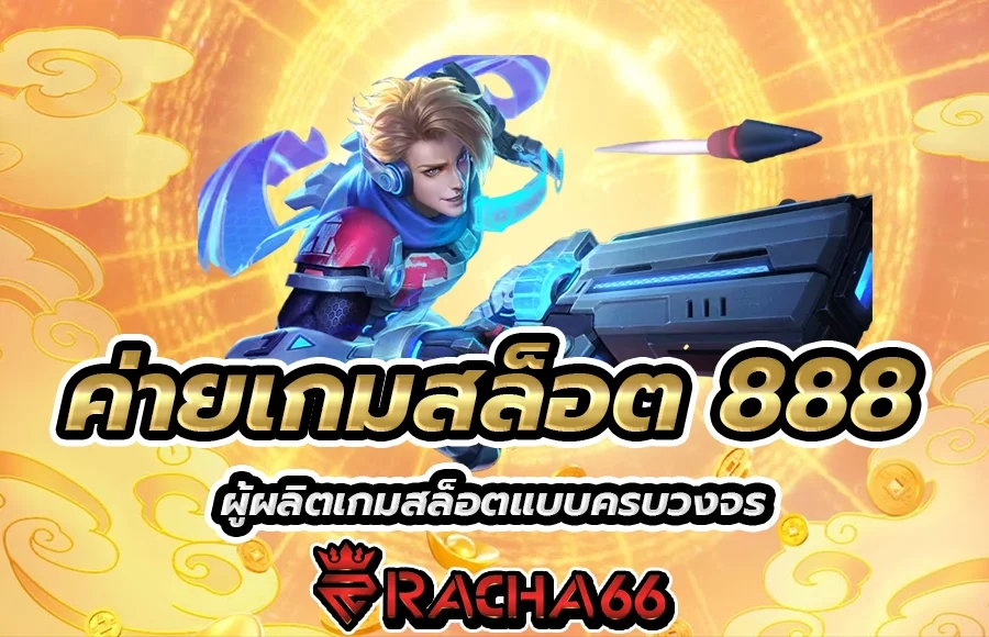 ค่ายเกมสล็อต 888 ผู้ผลิตเกมสล็อตแบบครบวงจร