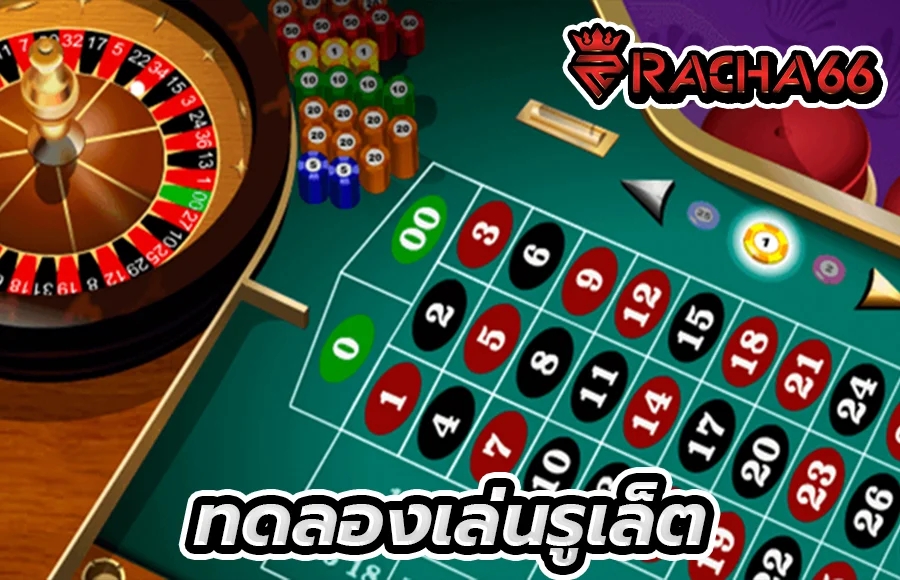 รูเล็ตฟรี มาเป็นผู้เล่นมืออาชีพ | OnlineGambling