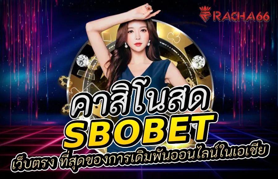 Sbobet เว็บตรง: ที่สุดของการเดิมพันออนไลน์ในเอเชีย