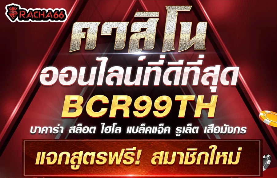 บาคาร่า Bcr99th สมัครบาคาร่าออนไลน์ เว็บบาคาร่าโปรโมชั่นเด็ดทุกวัน