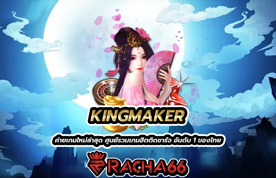 KINGMAKER มีเกมอะไรน่าเล่นบ้าง เล่นเกมไหนแล้วได้เงินจริง