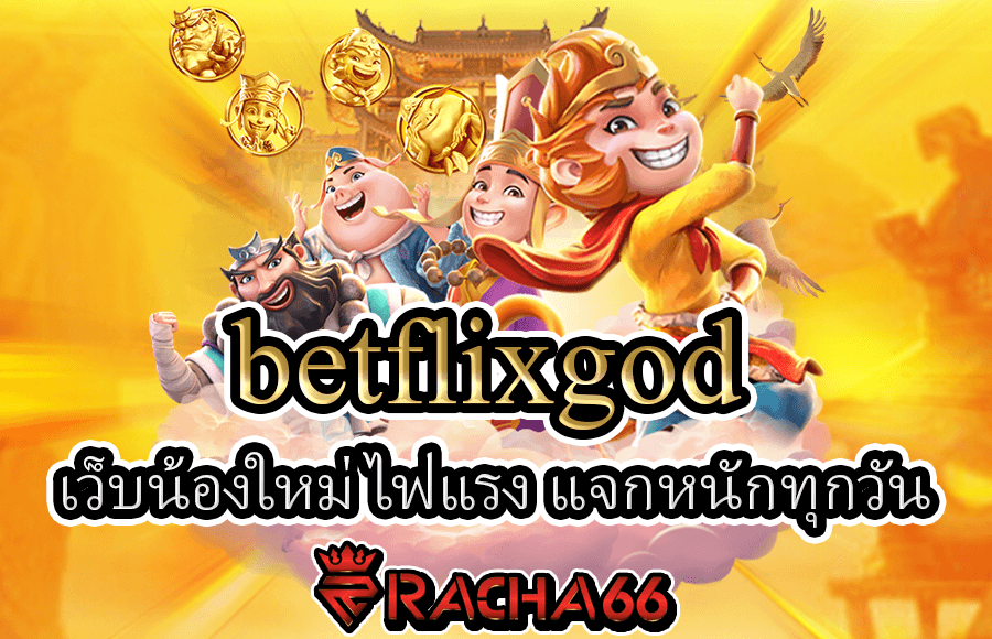 เว็บน้องใหม่ไฟแรงร่วมรวมเกมไวในเว็บเดียว betflixgod