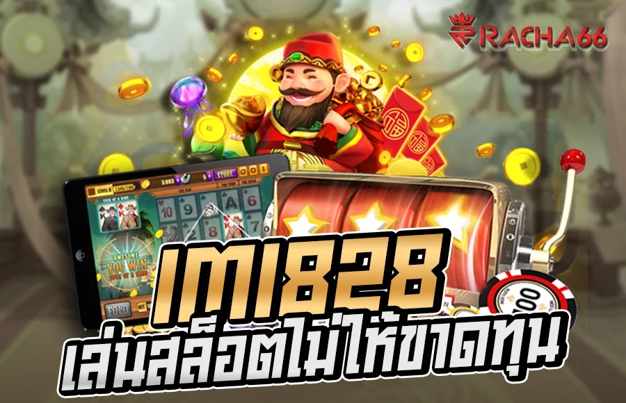 imi828 เล่นสล็อตไม่ขาดทุน เว็บนี้เท่านั้น แจกหนัก ทุกเกมเต็มไปด้วยโบนัสมากมาย