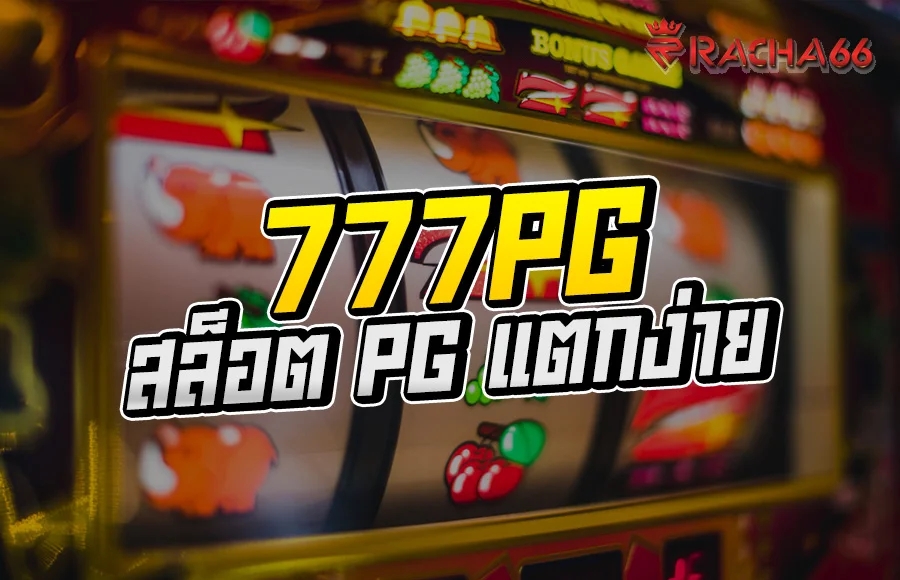 777pg สล็อต PG แตกง่าย  รับประกันว่ากำไรชัวร์