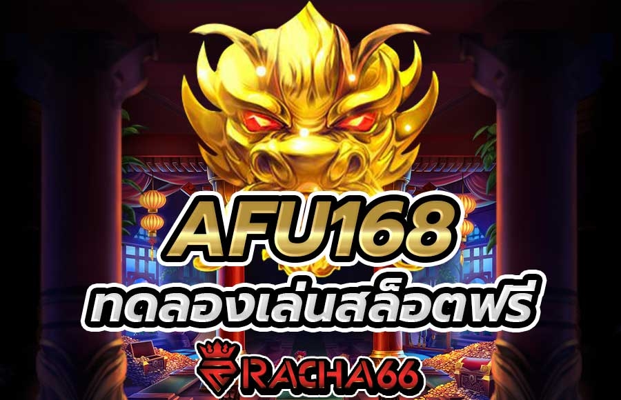 AFU168 เดิมพันออนไลน์ไม่มีที่สิ้นสุด เดิมพันได้ไม่อั้น