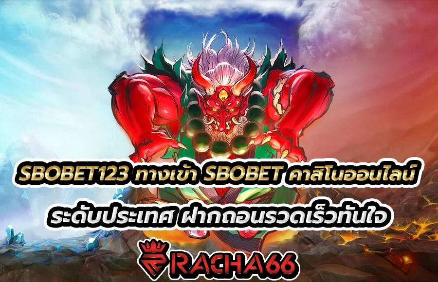 SBOBET123 ทางเข้า SBOBET คาสิโนออนไลน์ ระดับประเทศ ฝากถอนรวดเร็วทันใจ