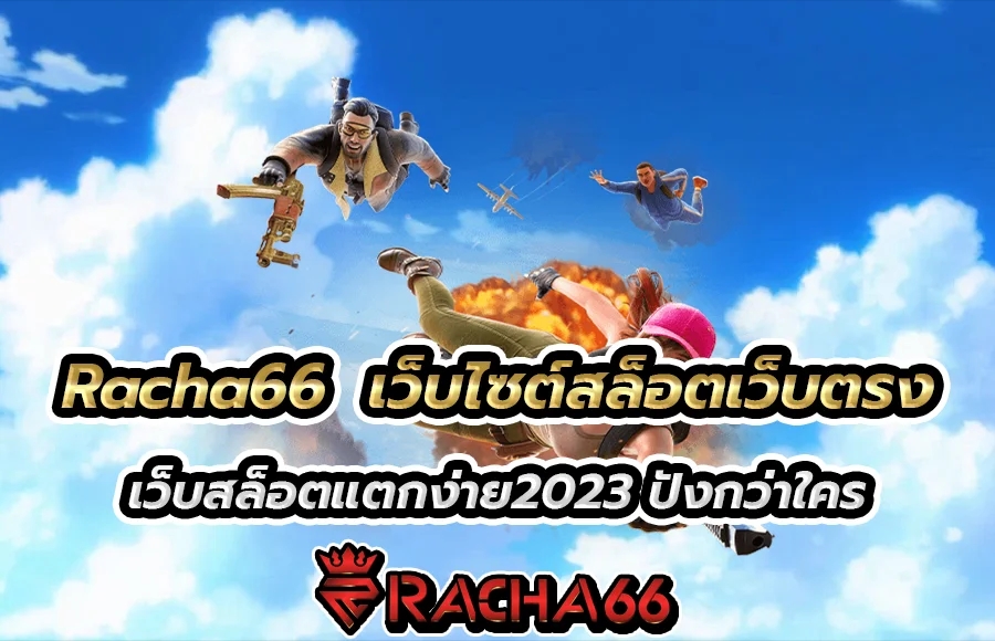 Racha66 เว็บสล็อตแตกง่าย2023 สล็อตออนไลน์เว็บตรง มั่นคงปลอดภัยที่สุด