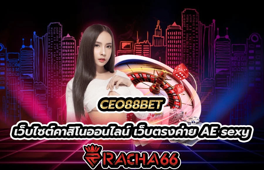 CEO88BET สมัครสมาชิก สล็อต เครดิต ฟรี รับฟรีเครดิตทุกวัน ไม่อั้น